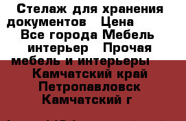 Стелаж для хранения документов › Цена ­ 500 - Все города Мебель, интерьер » Прочая мебель и интерьеры   . Камчатский край,Петропавловск-Камчатский г.